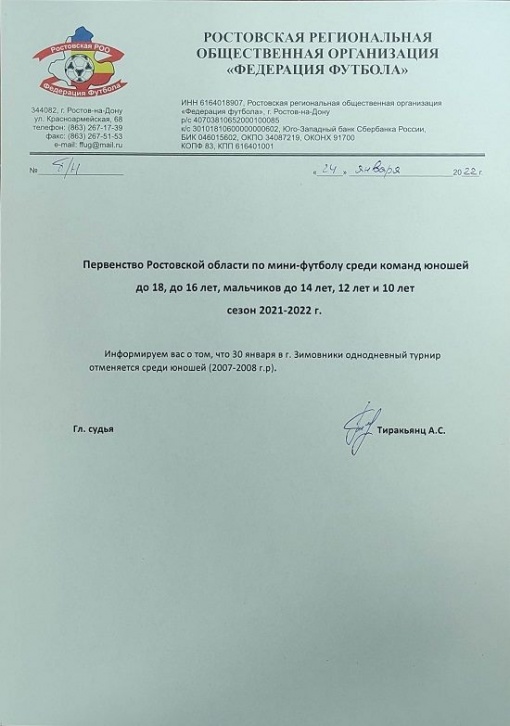 ВНИМАНИЕ! Отмена однодневного турнира в п.Зимовники